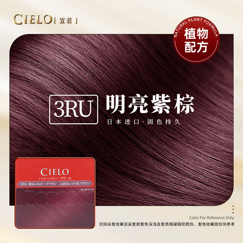 宣若(CIELO)染发霜 3RU明亮紫棕色(日本进口染发剂 健康遮盖白发染发膏)