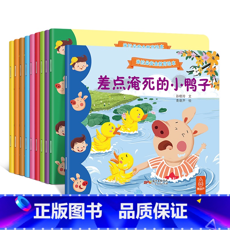 米拉朵安全教育绘本(全10册) [正版]米拉朵绘本全50册幼儿安全教育绘本0-3-6岁宝宝睡前故事书早教认知儿童情绪管理