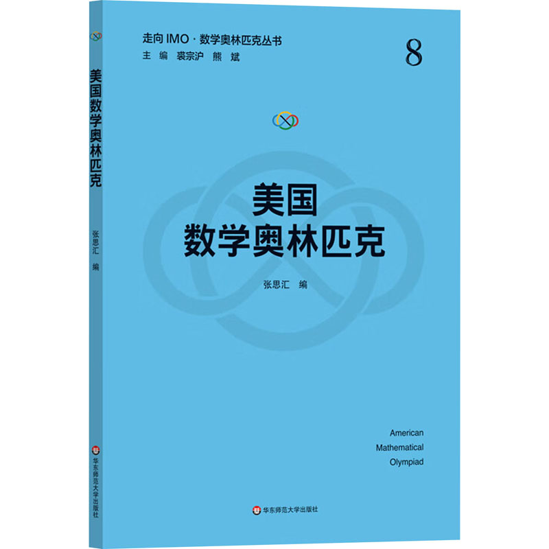 [M]美国数学奥林匹克-9787576039566高清大图
