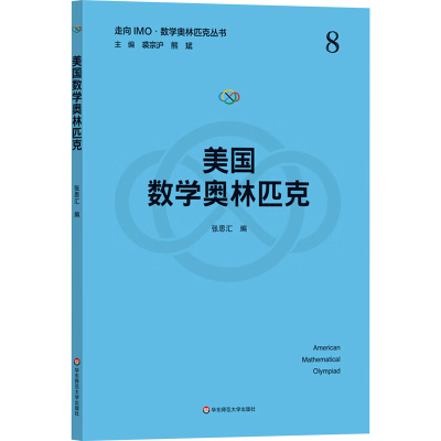 [M]美国数学奥林匹克-9787576039566