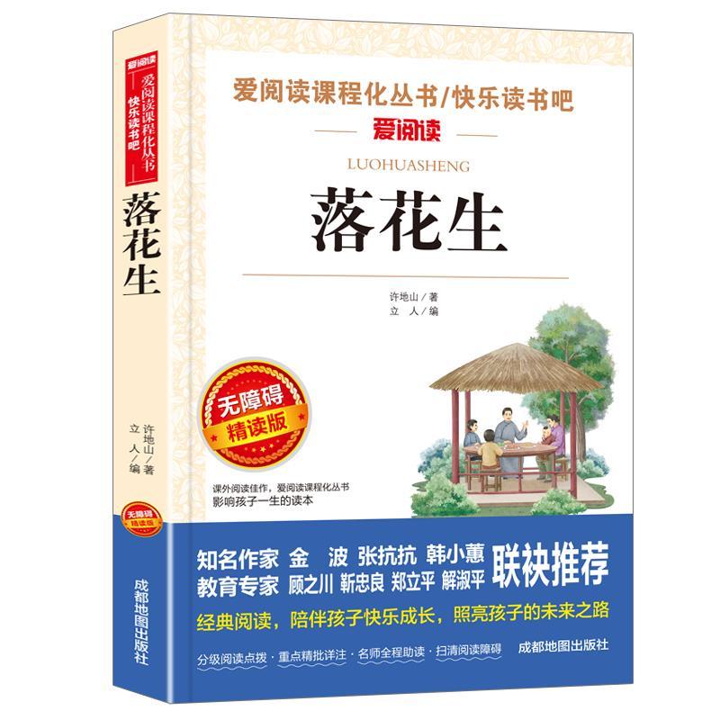 落花生 [正版]落花生许地山著五年级上册必读名师导读带批注考点立人主编无障碍精读版成都地图出版社人民教育出版社人教版语文高清大图