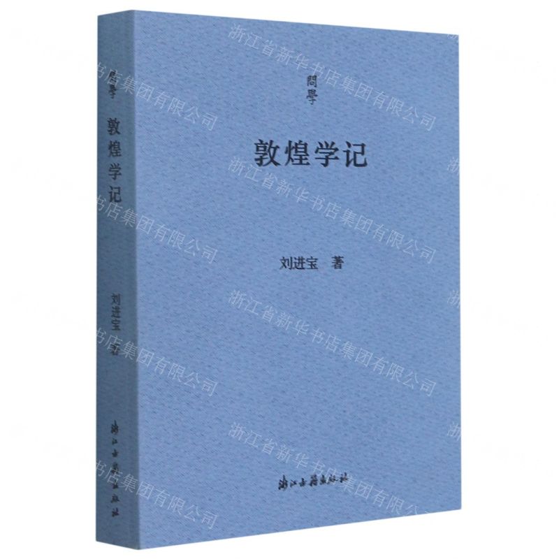 [N]敦煌学记/问学-9787554020432高清大图