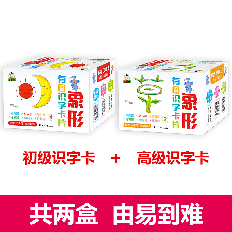 2盒1008页幼儿识字卡片0-3-6岁学龄前儿童一年级基础认字卡片趣味象形汉字有图汉语拼音神器幼儿园教材启蒙认知撕不烂