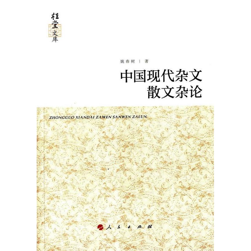 [醉染正版]中国现代杂文散文杂论(桂堂文库) 书 姚春树 9787010138800 文学 书籍高清大图