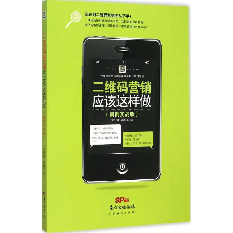 正版新书】二维码营销应该这样做(案例实战版)李星野9787545442