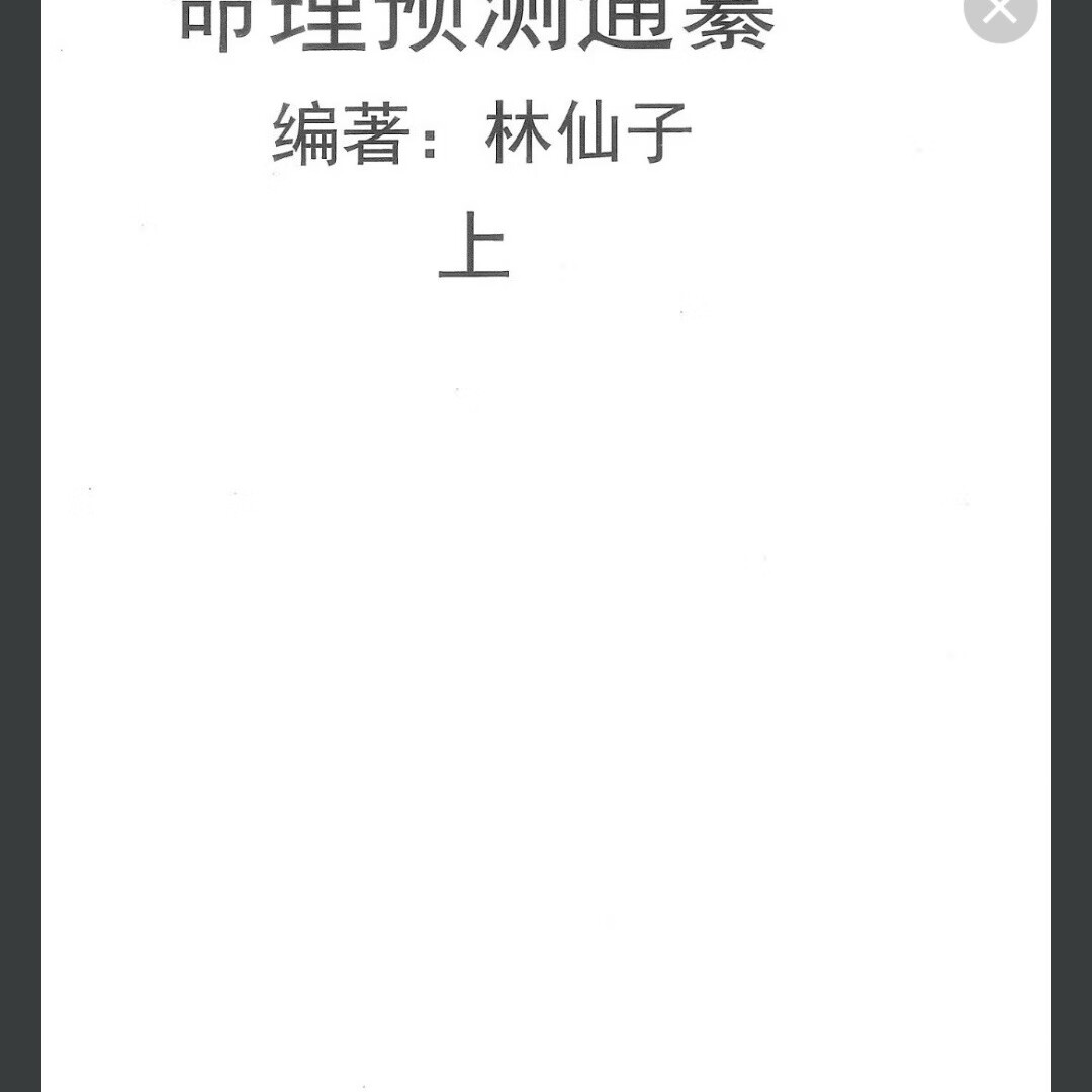 命理预测通纂 上下册 林仙子/编著 效果如图,介意勿拍高清大图