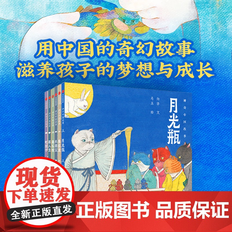 神奇中国故事 向华 著 儿童绘本