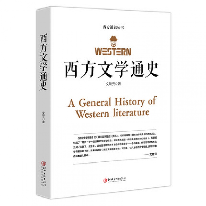 正版 西方文学通史 西方文学之旅世界文学 世界经典文学名著外国文学史 外国文学西方文学史的入门普及读