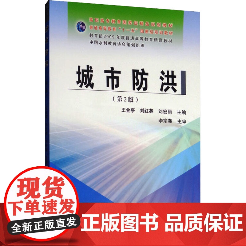 城市防洪(第2版)/王金亭等/高职高专教育重量精品规划教材 王金亭,刘红英,刘宏丽 编 大学教材大中专 正版图书籍
