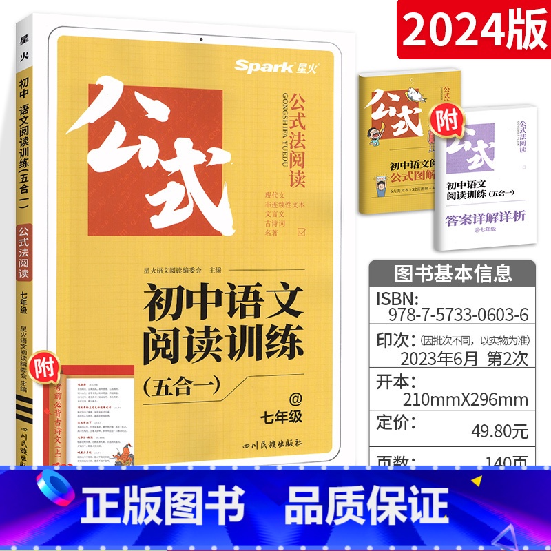 语文阅读训练五合一 七年级/初中一年级 【正版】2024星火巅 峰训练初中语文阅读理解专项训练书五合一文言文现代文阅读组