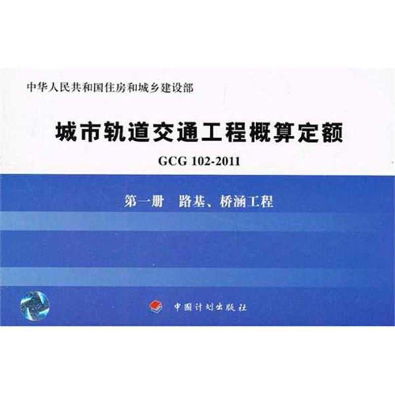 [M]路基桥涵工程/GCG102-2011第1册-9787802426894高清大图