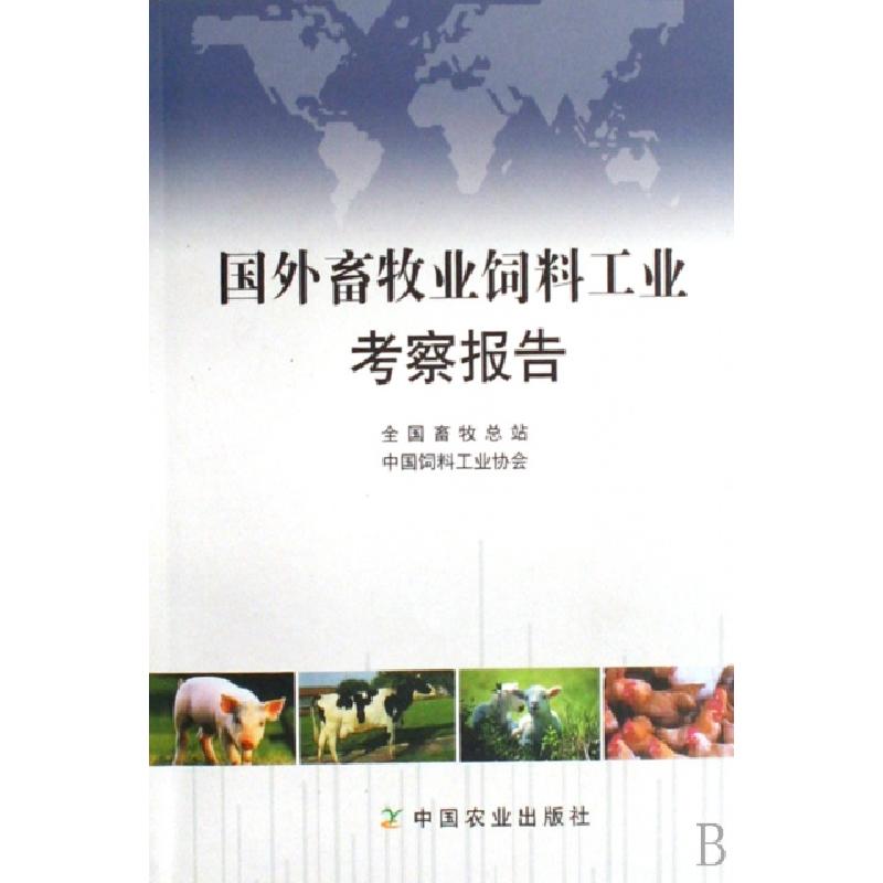 正版新书】国外畜牧业饲料工业考察报告杨红杰9787109117815