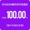 IPASON/攀升 100元差价链接