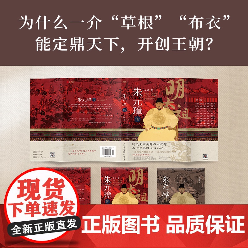 朱元璋传 明史奠基人吴晗呕心沥血二十载一部从乞丐到皇帝的阶级高清大图