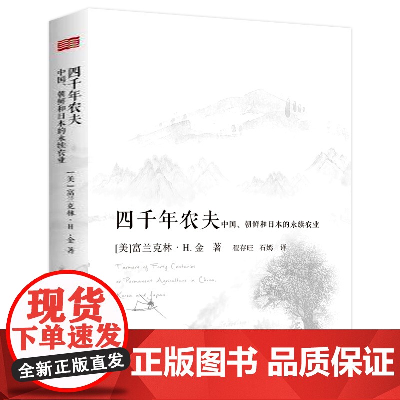 [正版精装]四千年农夫:中国、朝鲜和日本的永续农业 硬壳 富兰克林·H.金 著 农业经济发展 农业史 农林业基础科 人民高清大图