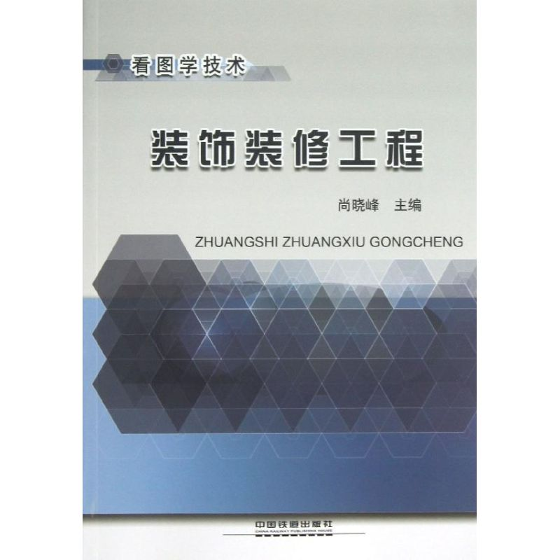 醉染图书装饰装修工程9787113158958高清大图