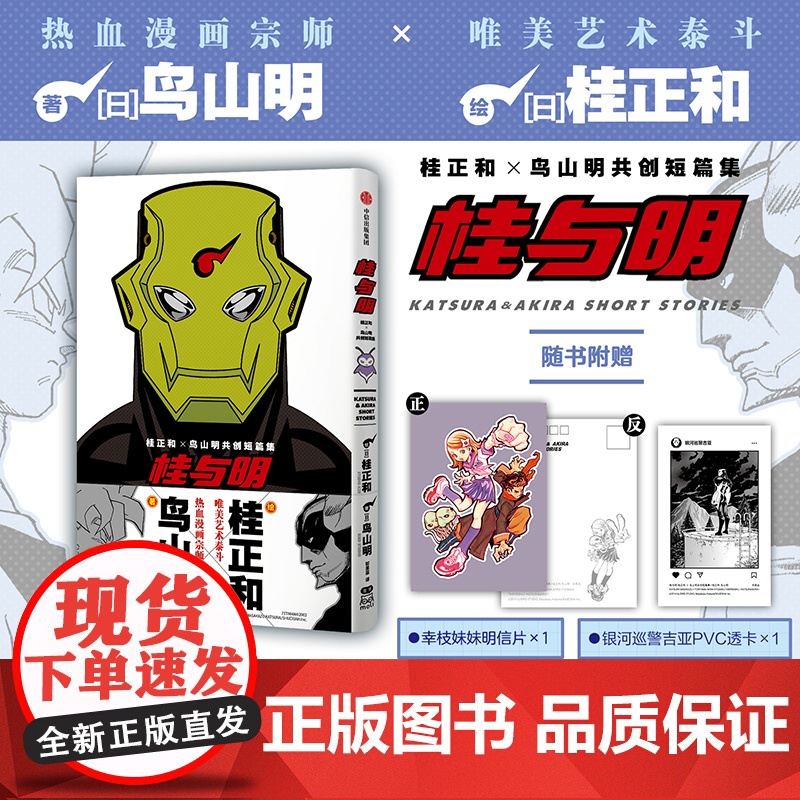 桂与明 桂正和×鸟山明共创短篇集(赠明信片+透卡) 收录“银河巡警”系列故事 《龙珠》《阿拉蕾》《银翼超人》作者双强联合