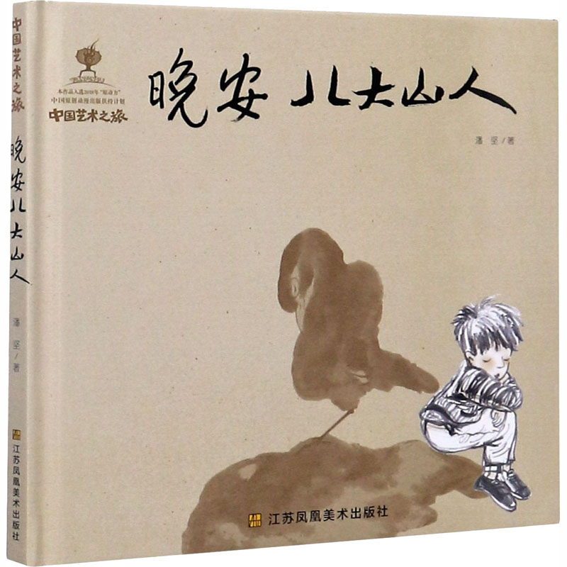 醉染图书晚安八大山人9787558058387
