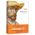 忧伤的朝圣者:凡.高的流放与回归