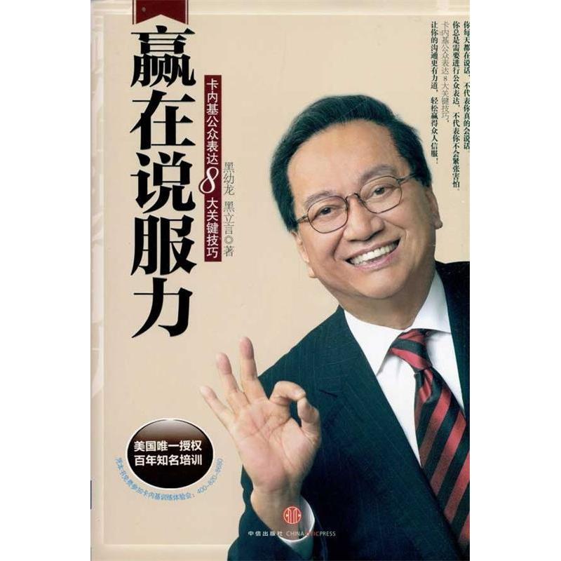 正版新书]赢在说服力-卡内基公众表达8大关键技巧黑幼龙97875086高清大图