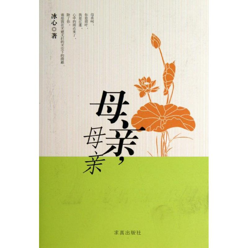 醉染图书母亲,母亲9787802581999高清大图