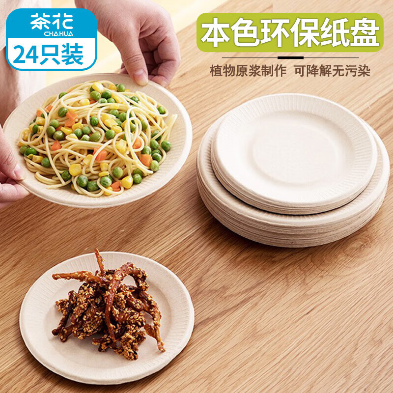 茶花(CHAHUA)一次性纸盘子纸碟子果盘餐盘水果托盘大号蛋糕盘餐具24只装 G09017