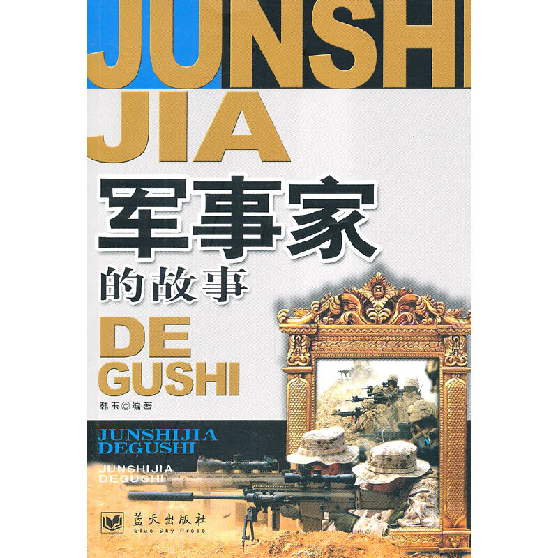 正版新书】影响孩子一生的42个故事--军事家的故事韩玉 编著9787