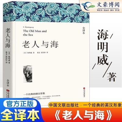 [完整版]老人与海 悲惨世界原著雨果无删减全译本正版初高中生课外阅读名著书籍书