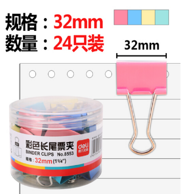 得力(deli)8553彩色长尾夹/白钢夹/票夹 燕尾夹 凤尾夹票夹书铁夹子 办公用品 金属彩色 24只/筒