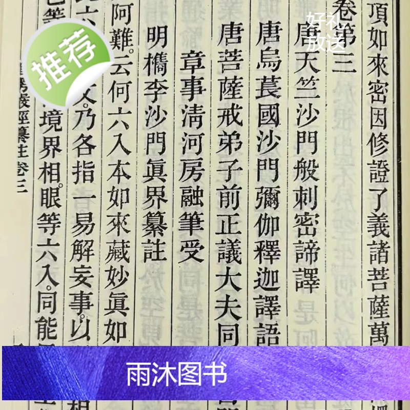 正版 大佛顶首楞严经纂注 新文丰(书侧面泛黄斑)高清大图