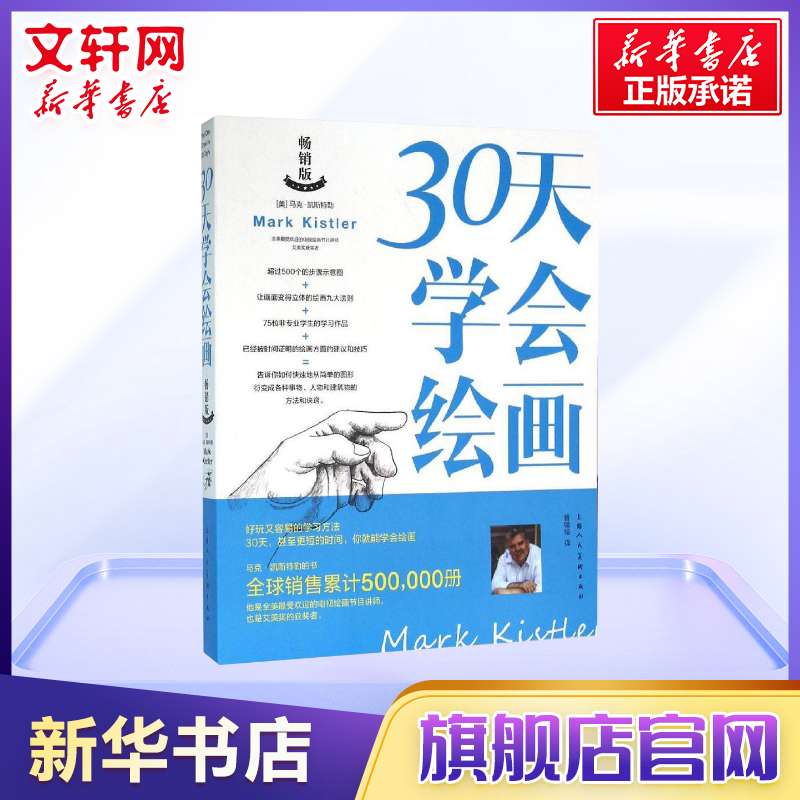[正版图书]30天学会绘画 马克凯斯特艺术美术技法书素描彩铅画画入门自学零基础教程书籍版素描基础教程500个的步骤示高清大图