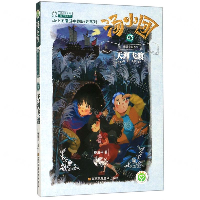 [N]汤小团(43明清帝国卷3天河飞渡)/汤小团漫游中国历史系列/汤小团系列-9787558045387高清大图