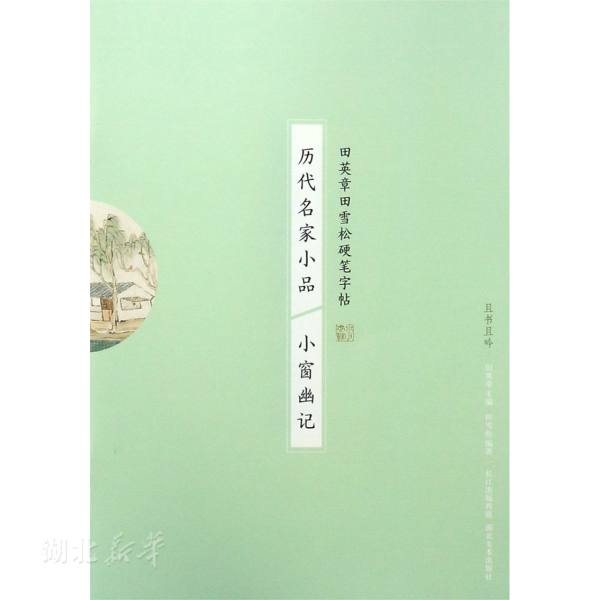 [正版]书店历代名家小品-小窗幽记 编者:田雪松|总主编:田英章 湖北美术出版社 艺术理论 图书籍高清大图