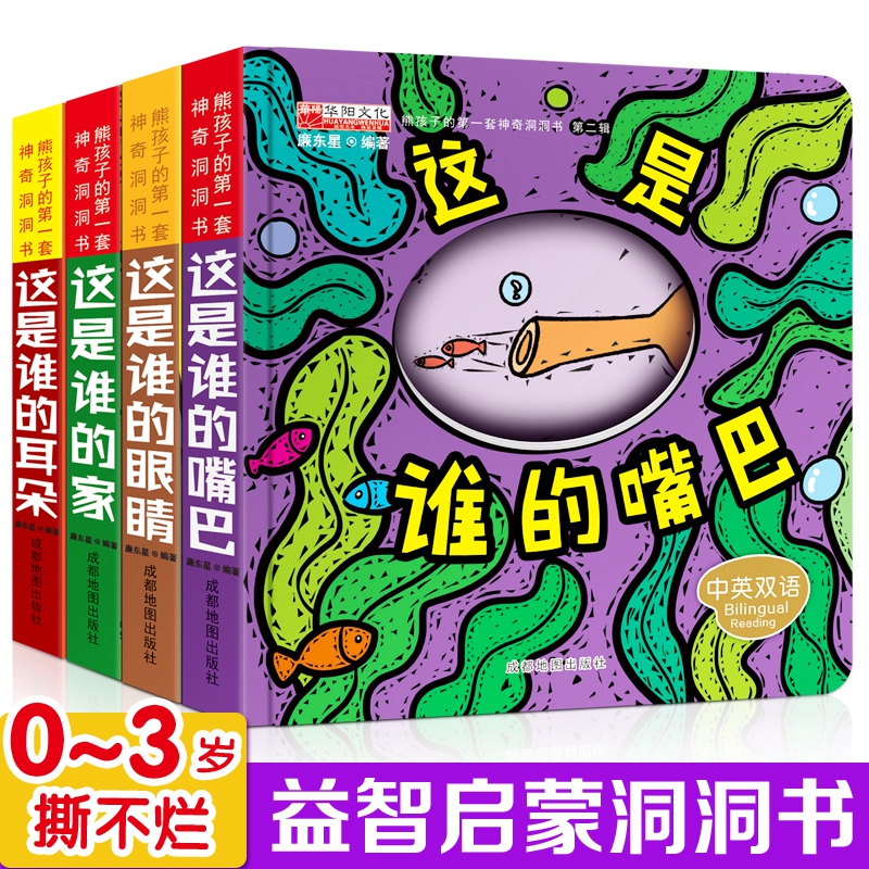 [醉染正版]全8册猜猜我是谁洞洞书 婴儿绘本0-1-2岁早教启蒙撕不烂幼儿早教书籍 宝宝书籍0-3岁启蒙翻翻看认知书中英高清大图