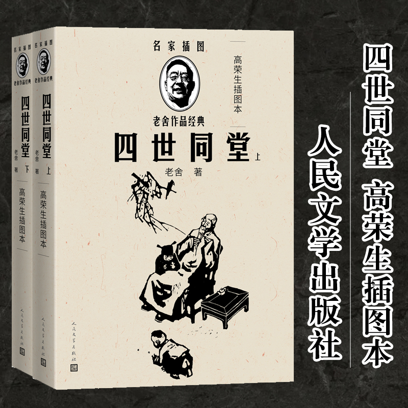 【M】四世同堂 高荣生插图本(全2册) 老舍 著 高荣生 绘 -9787020144372