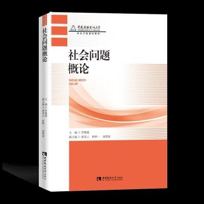 正版新书]社会问题概论罗雅雄9787569708370