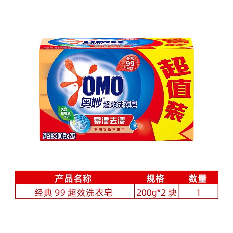 奥妙 洗衣皂肥皂 去污去渍手洗大块透明皂【99超效】200g×2块
