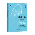 激活个体(互联时代的组织管理新范式)(精)