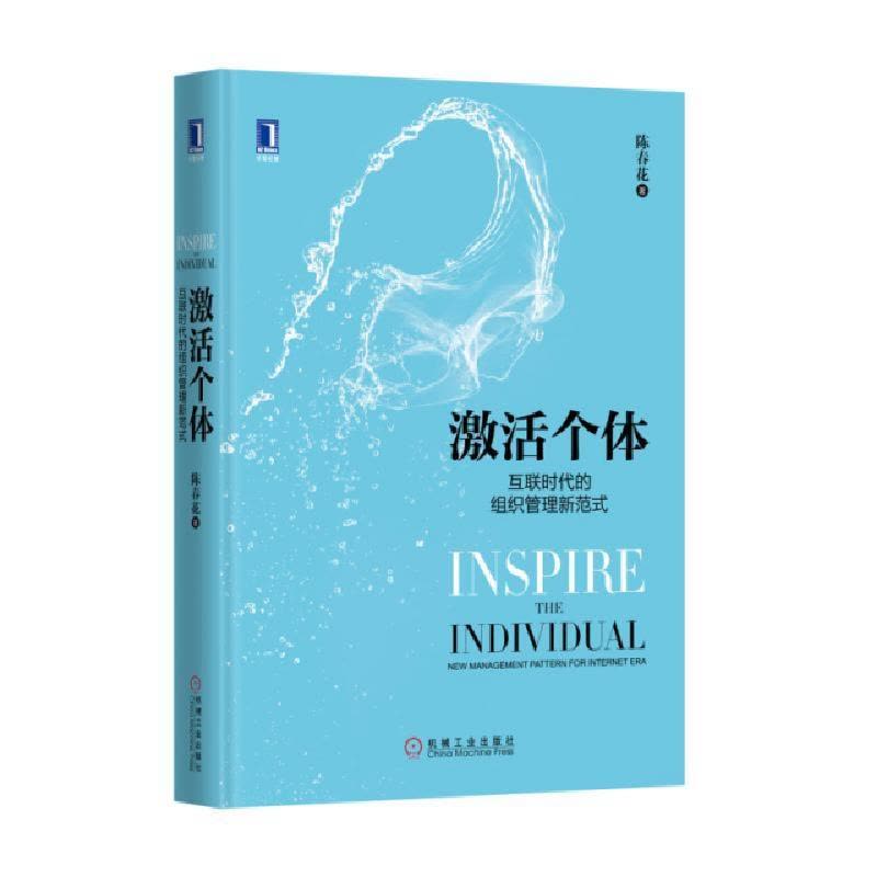 正版新书]激活个体(互联时代的组织管理新范式)(精)陈春花978711图片