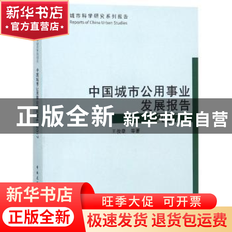 正版 中国城市公用事业发展报告:2017 王俊豪等著 中国建筑工业出