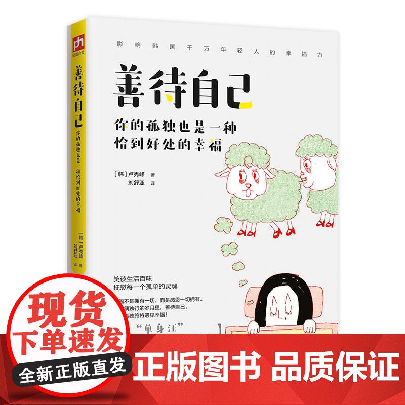 善待自己 你的孤独也是一种恰到好处的幸福 卢秀峰 译刘舒亚 凤凰含章出品 江苏人民出版社 正版书籍