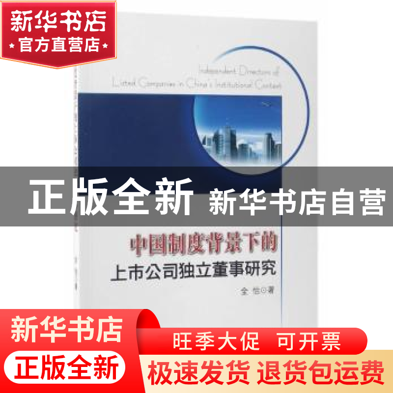 正版 中国制度背景下的上市公司独立董事研究 全怡著 经济科学出高清大图