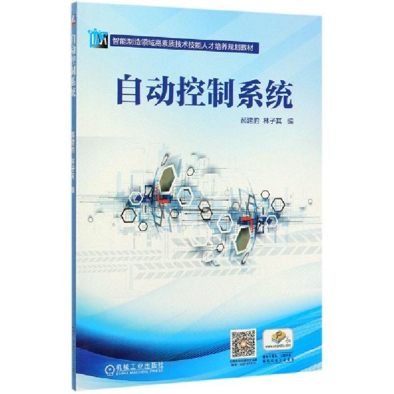 正版新书】自动控制系统(智能制造领域高素质技术技能人才培养规