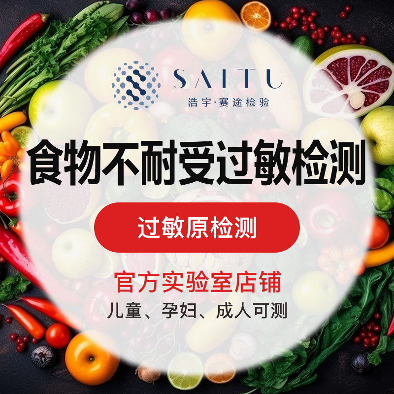 赛途检验食物不耐受检测IgG急性食物过敏源原IgE筛查100项居家采样