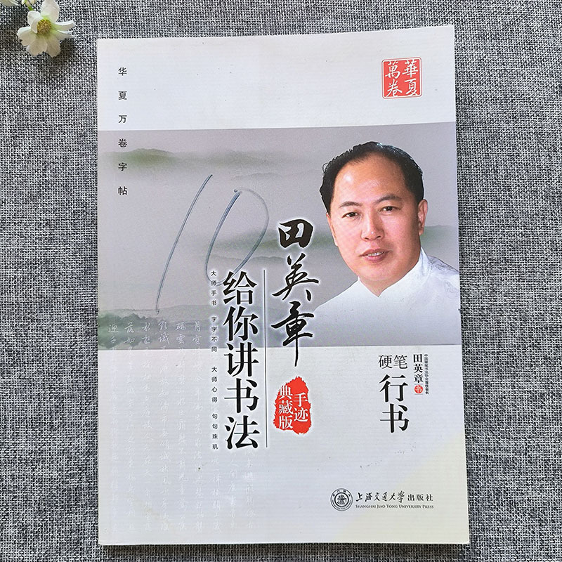 我最想要的钢笔字帖[行书]田英章 [正版]字帖田英章行书唐诗宋词三百首精选硬笔书法入门教程现代汉语公务员5500/350