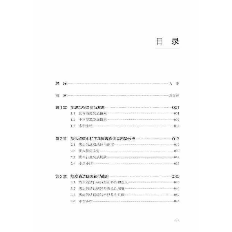 正版新书]煤炭清洁低碳转型导论/中国科协碳达峰碳中和系列丛书高清大图