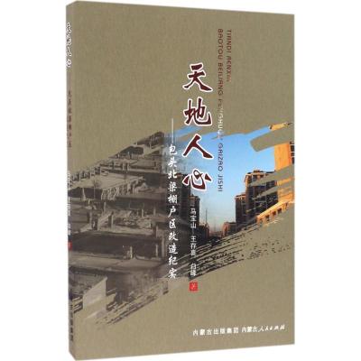 11天地人心:包头北梁棚户区改造纪实978720413777022