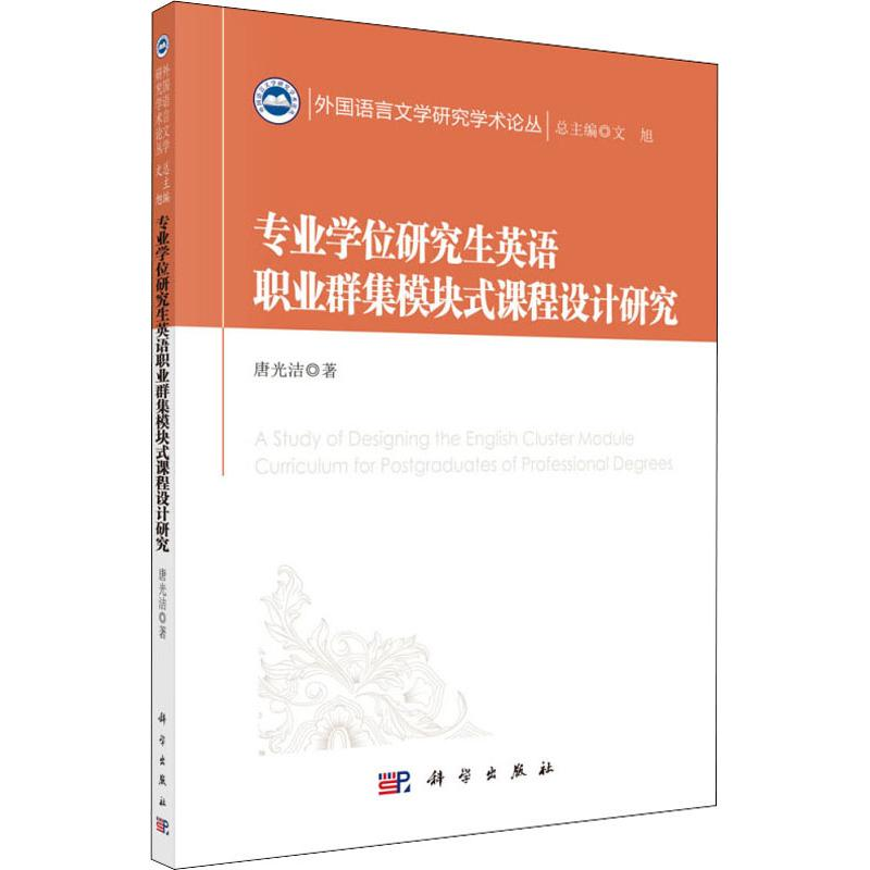 【M】专业学位研究生英语职业群集模块式课程设计研究-9787030610355