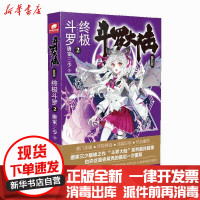 【新华书店】正版 斗罗大陆 D4部 终极斗罗 2唐家三少湖南少年儿童出版社9787556236244 书籍