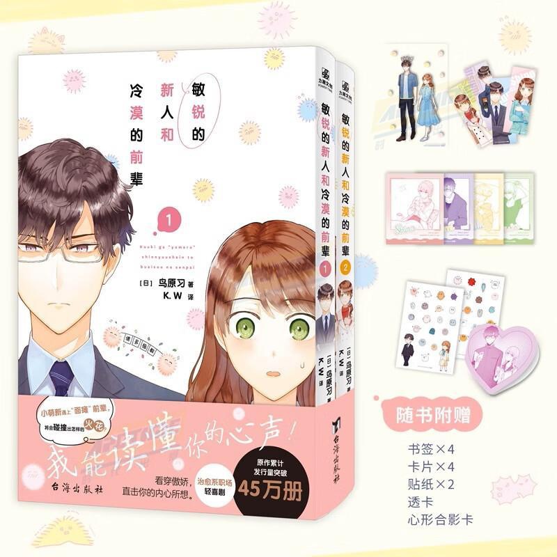 [正版]敏锐的新人和冷漠的前辈1-2 哔哩哔哩漫画别称《很会察言观色的公司新人与冷漠的前辈》鸟原习公司在职期间连载漫画高清大图